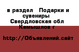  в раздел : Подарки и сувениры . Свердловская обл.,Камышлов г.
